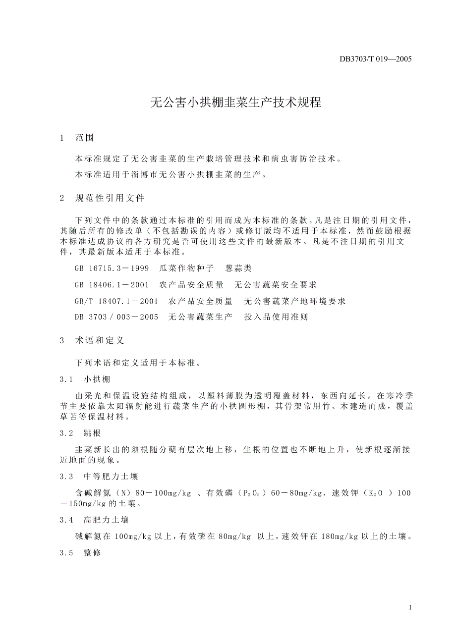 【地方标准】db3703 t 0192005 无公害小拱棚韭菜生产技术规程【国内外标准大全】_第3页