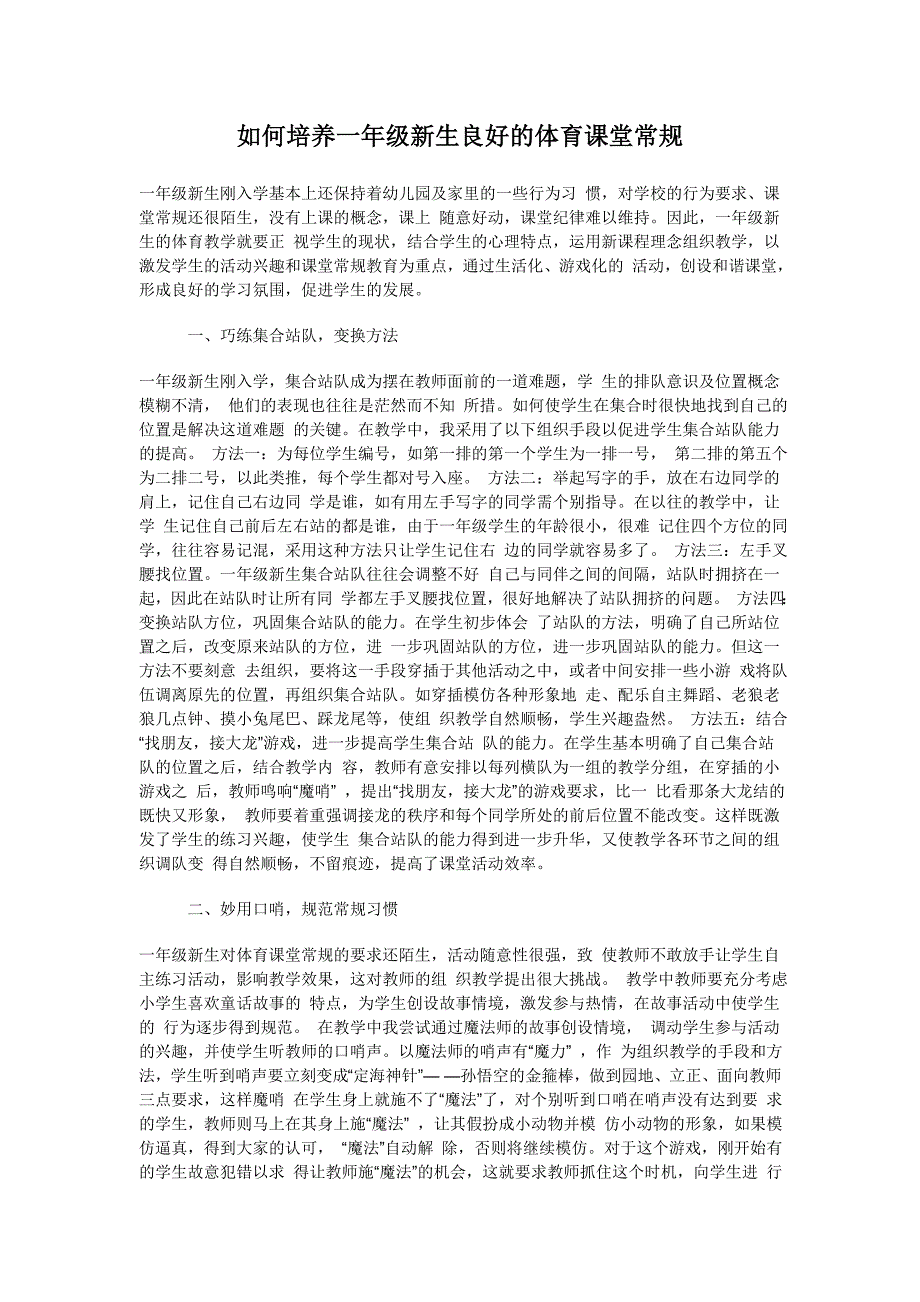 如何培养一年级新生良好的体育课堂常规.doc_第1页