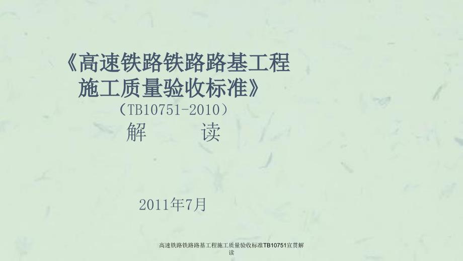高速铁路铁路路基工程施工质量验收标准TB10751宣贯解读课件_第1页