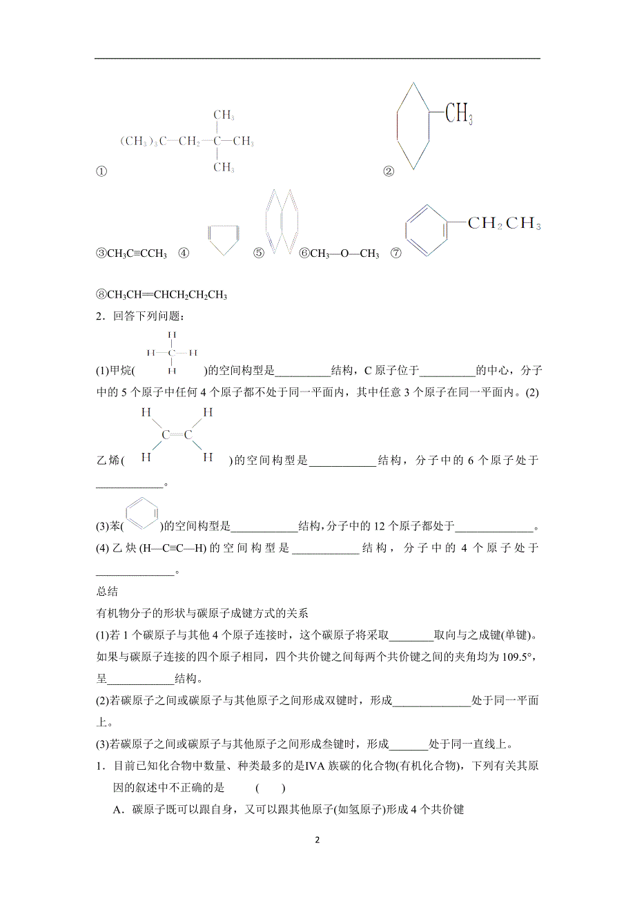 苏教版高二选修有机化学第二章有机物的结构与分类第一节有机化合物的结构第一课时有机物中碳原子的成键特点及结构表示方法学案word版_第2页