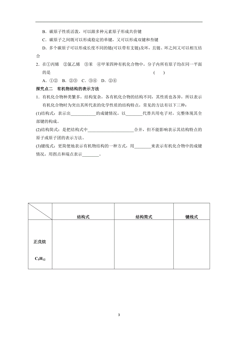 苏教版高二选修有机化学第二章有机物的结构与分类第一节有机化合物的结构第一课时有机物中碳原子的成键特点及结构表示方法学案word版_第3页