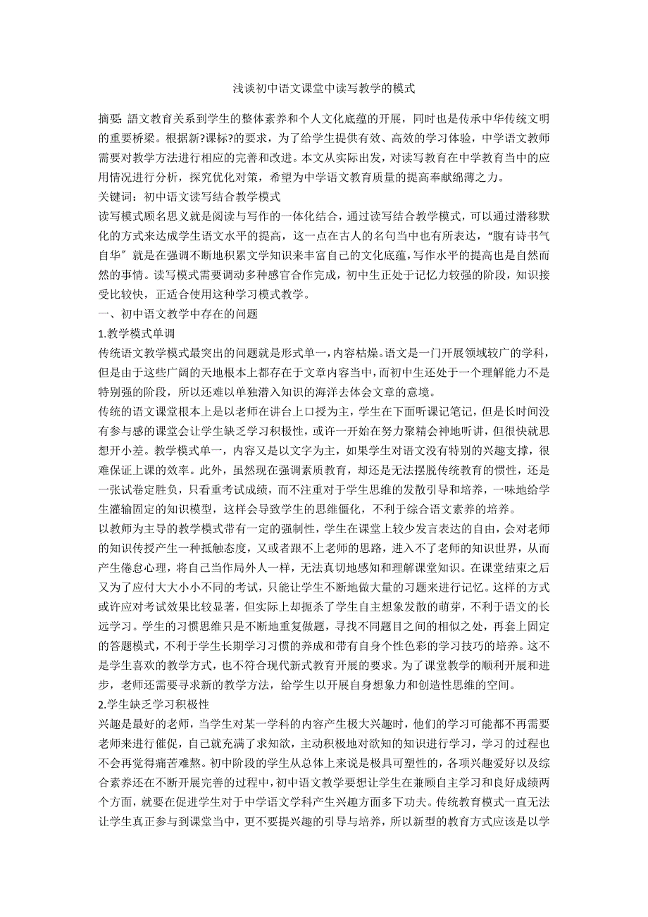 浅谈初中语文课堂中读写教学的模式_第1页