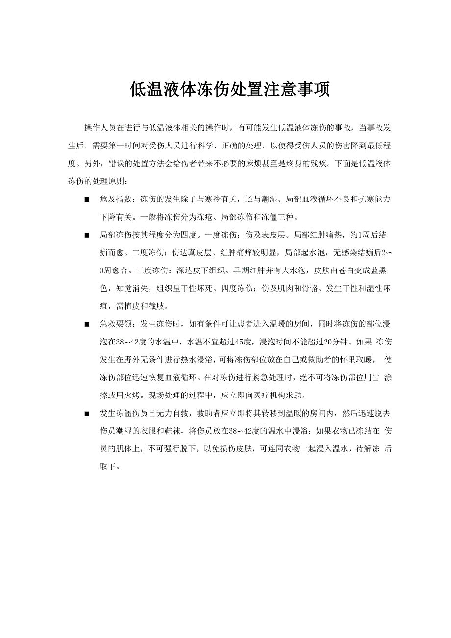 低温液体冻伤处置注意事项_第1页