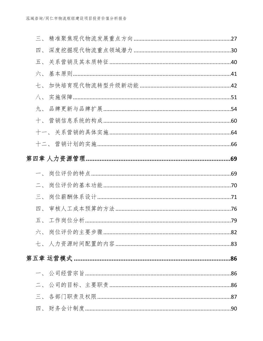 同仁市物流枢纽建设项目投资价值分析报告（范文参考）_第2页