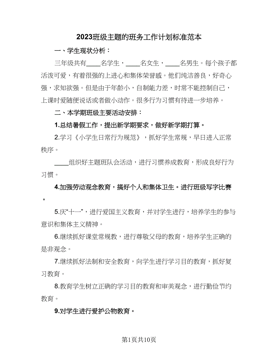 2023班级主题的班务工作计划标准范本（四篇）.doc_第1页