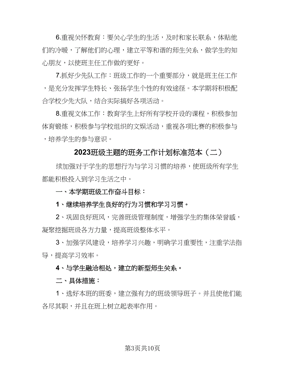 2023班级主题的班务工作计划标准范本（四篇）.doc_第3页