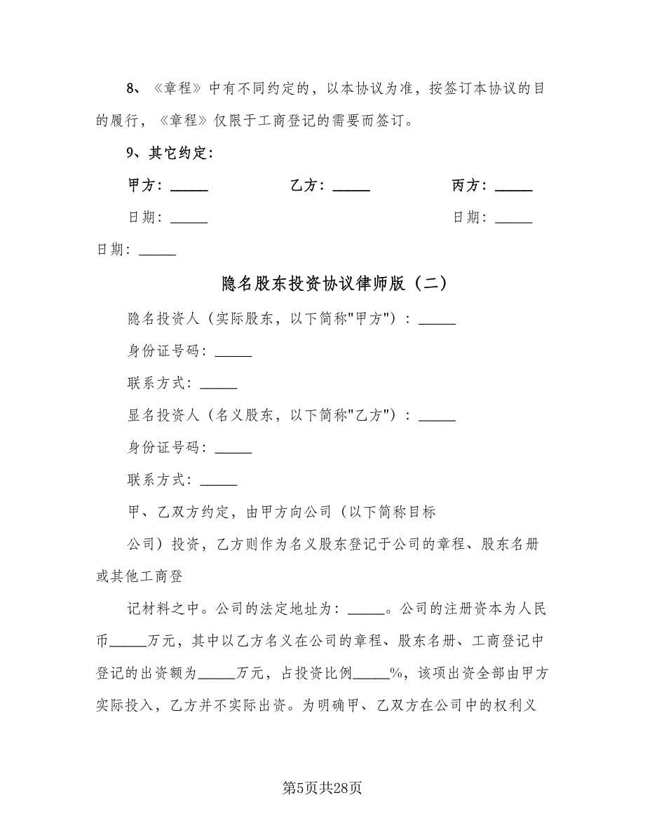 隐名股东投资协议律师版（八篇）_第5页