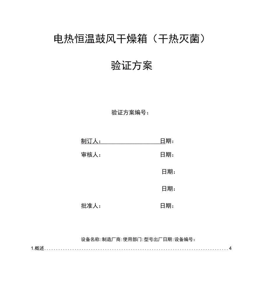 电热恒温鼓风干燥箱干热灭菌验证方案_第1页