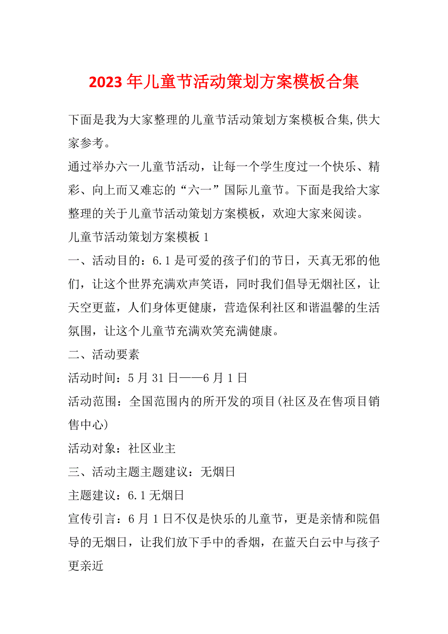 2023年儿童节活动策划方案模板合集_第1页