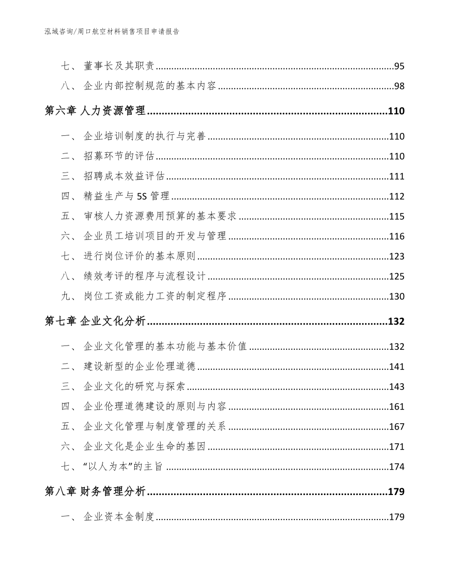 周口航空材料销售项目申请报告模板_第4页