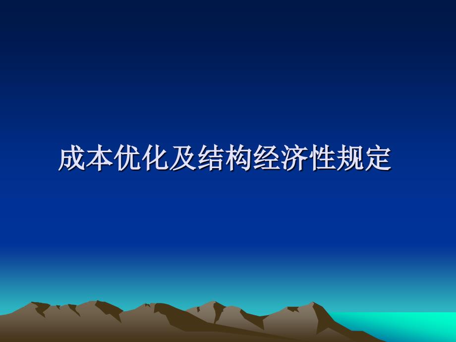 成本优化及结构经济性规定精辟ppt课件_第1页