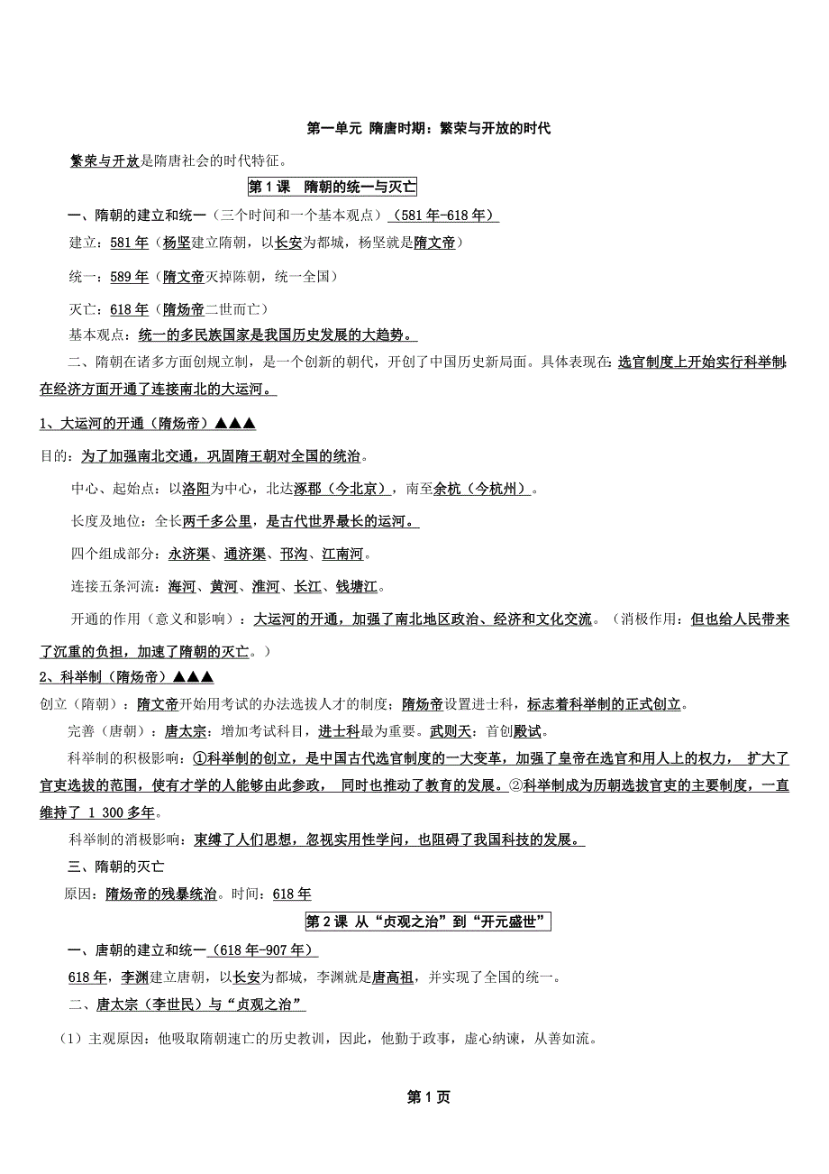 七年级下册历史复习资料人教-历史七年下复习资料 （精选可编辑）.DOCX_第1页