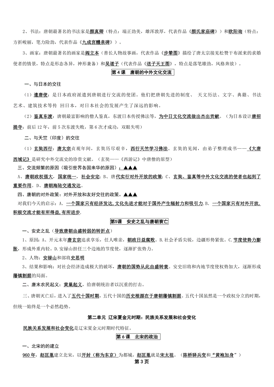 七年级下册历史复习资料人教-历史七年下复习资料 （精选可编辑）.DOCX_第3页