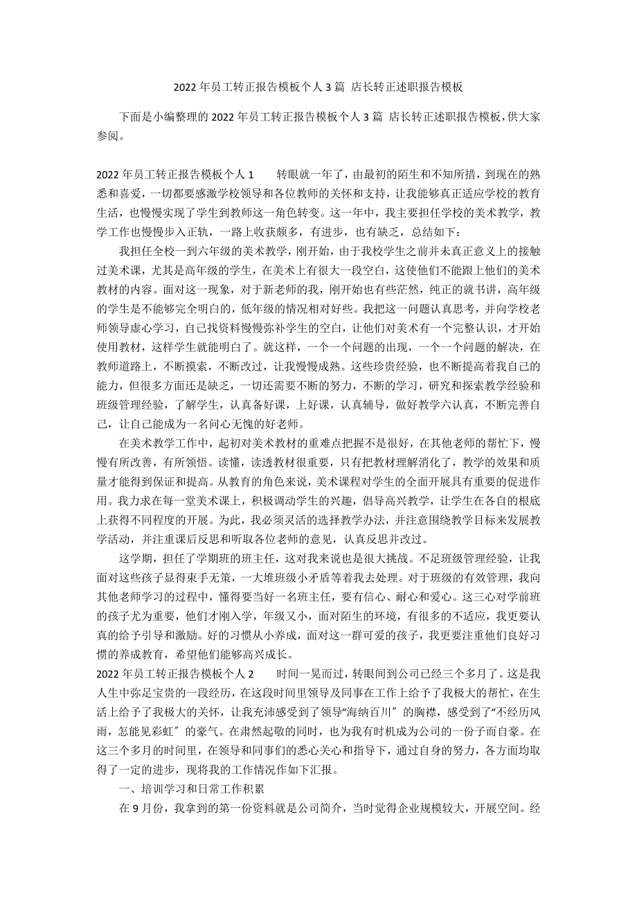 2022年员工转正报告模板个人3篇 店长转正述职报告模板_第1页