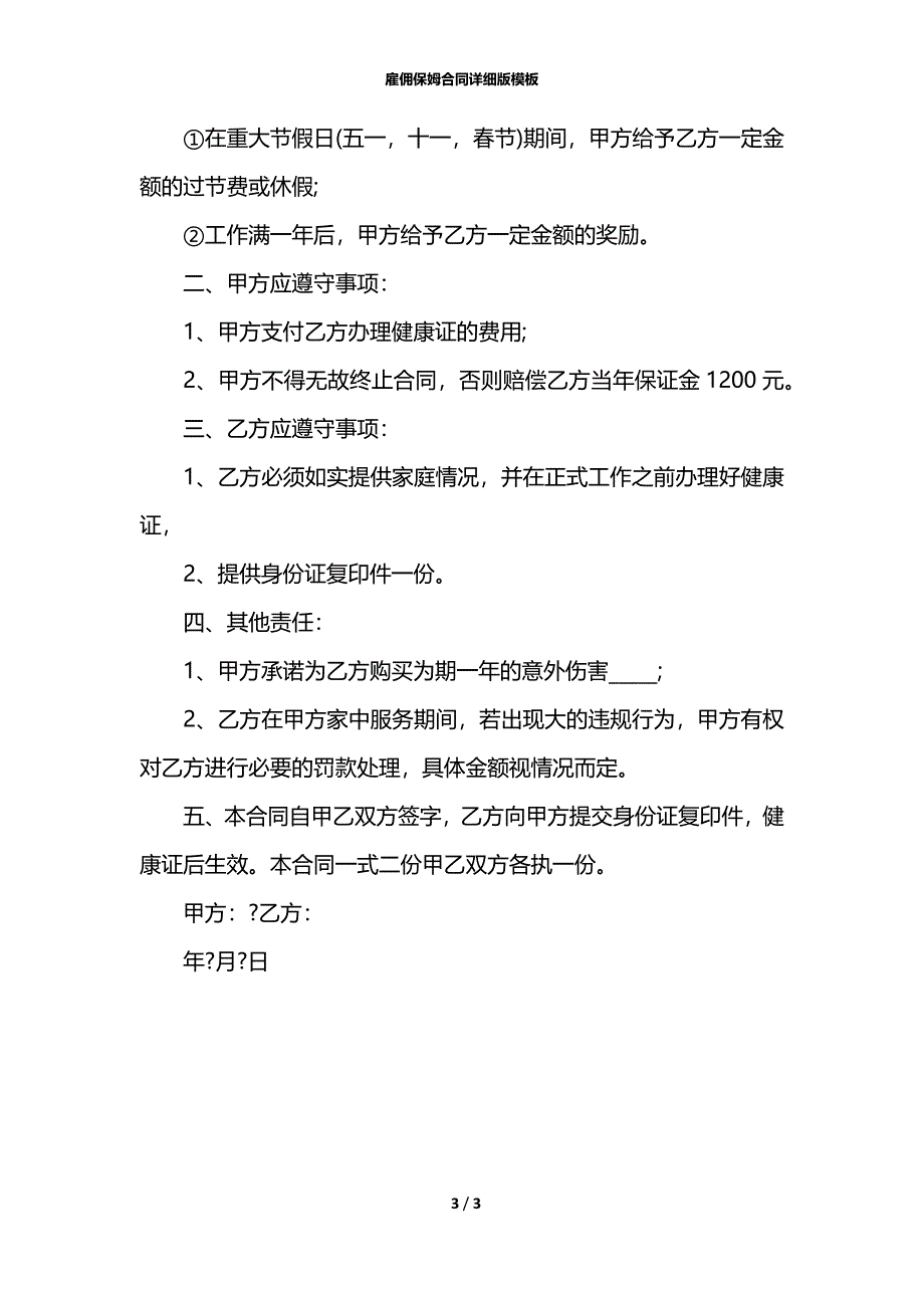 雇佣保姆合同详细版模板_第3页