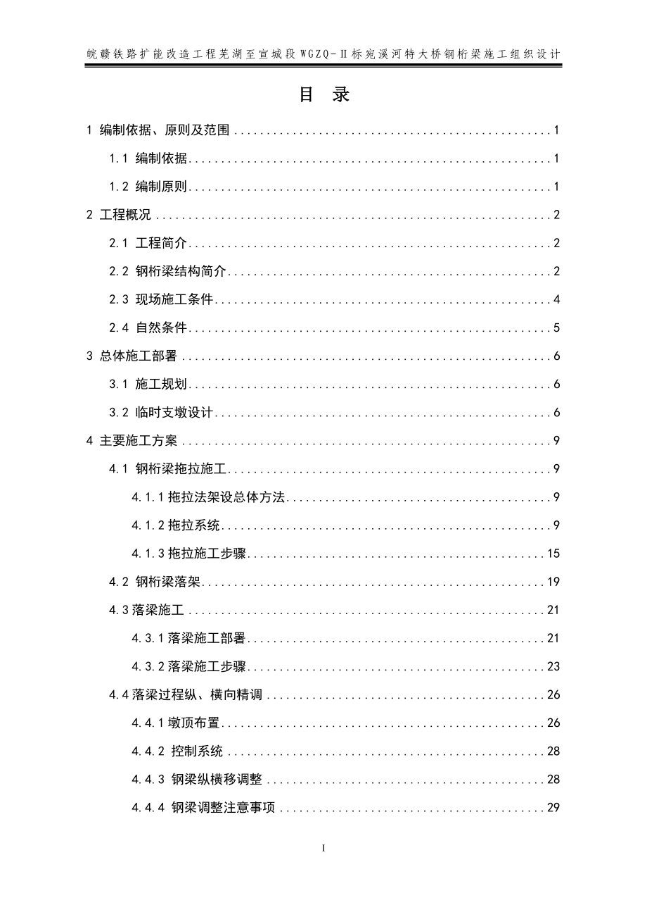 宛溪河特大桥钢桁梁施工组织设计(DOC53页)_第2页