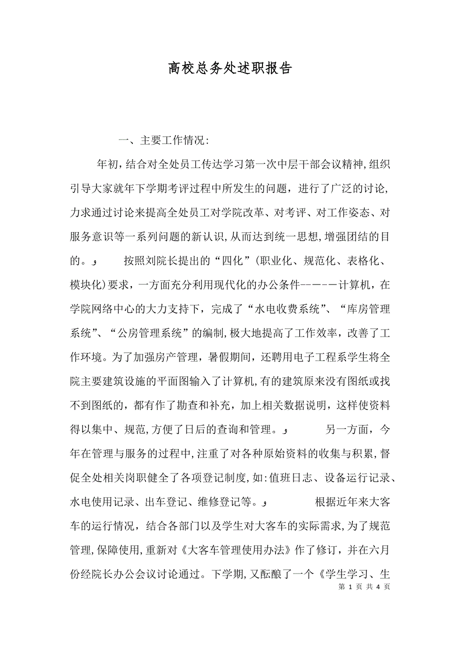 高校总务处述职报告_第1页