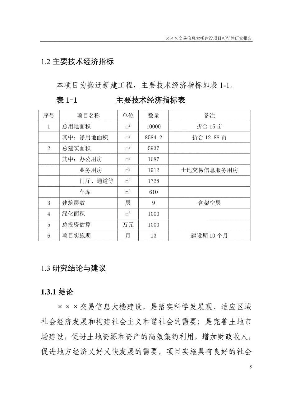 &#215;&#215;&#215;交易信息大楼项目可行性研究报告_第5页