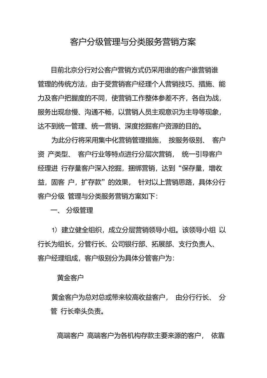 存量客户分行业营销方案_第1页