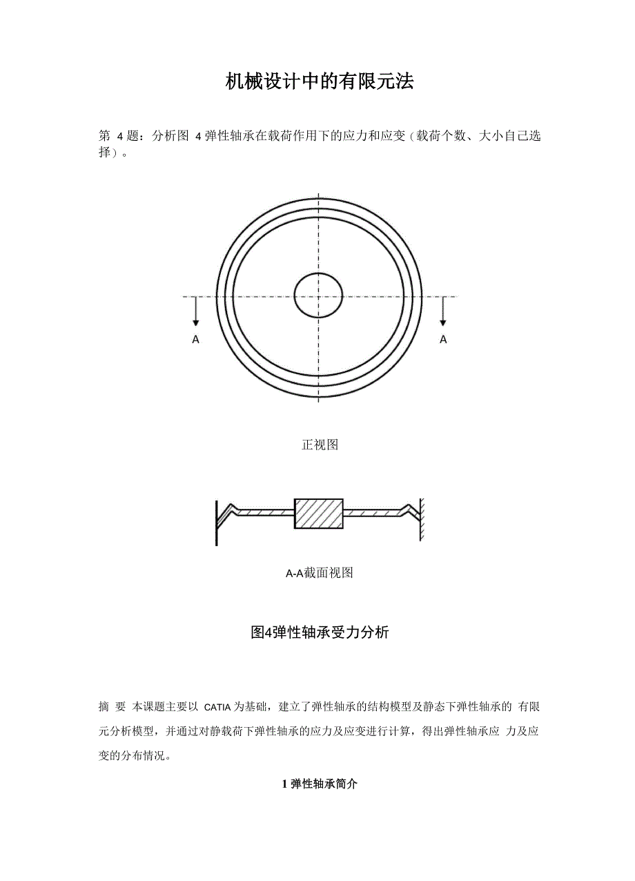 4弹性轴承有限元分析_第1页