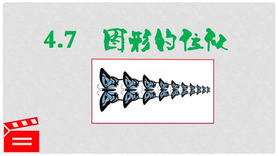 九年级数学上册 第四章 相似三角形 4.7 图形的位似课件 （新版）浙教版_第1页