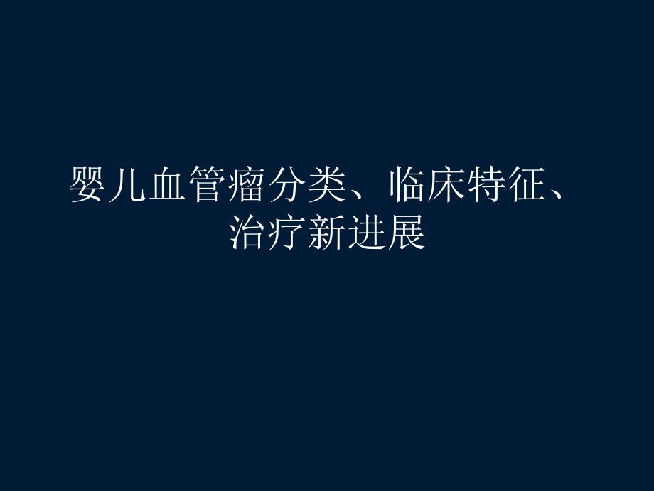 婴儿血管瘤分类、临床特征、治疗_第1页