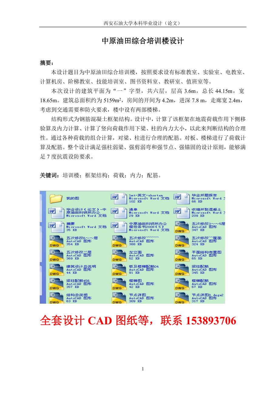 毕业设计论文中原油田综合培训楼设计(含全套CAD图纸_第1页