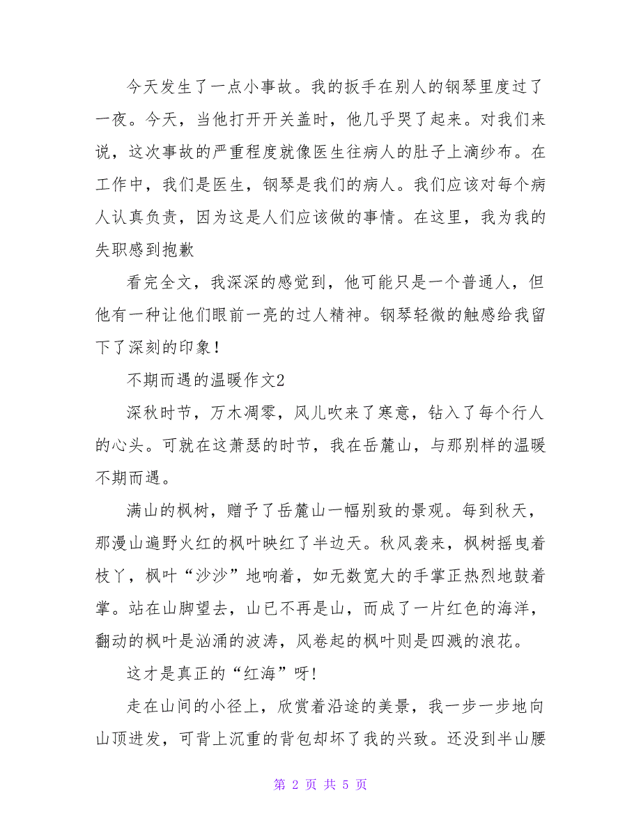 2022不期而遇的温暖作文范文最新三篇_第2页