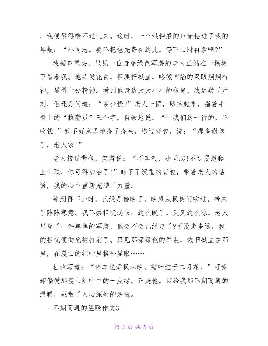 2022不期而遇的温暖作文范文最新三篇_第3页