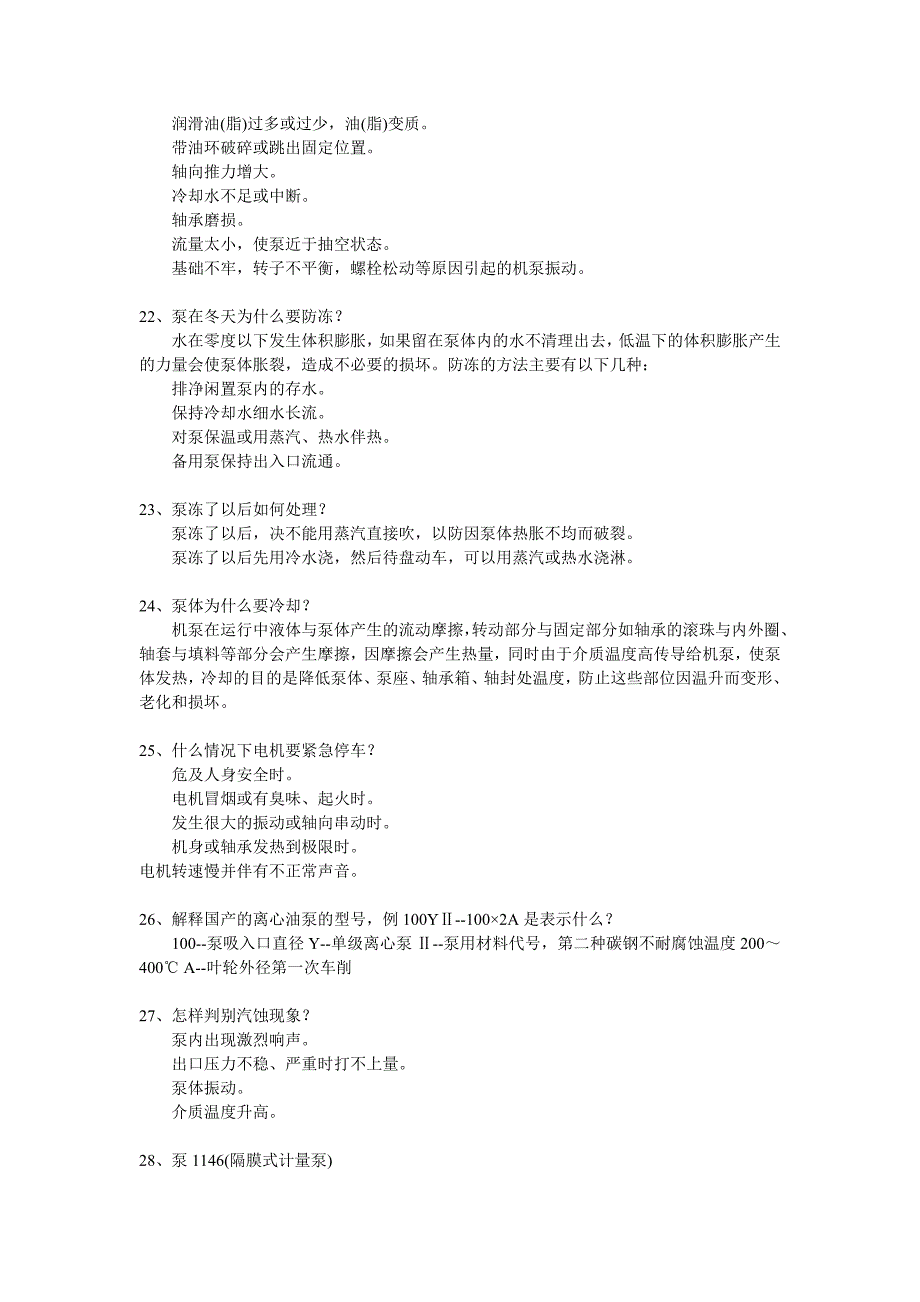 纯干货!你不知道的机泵知识.doc_第4页