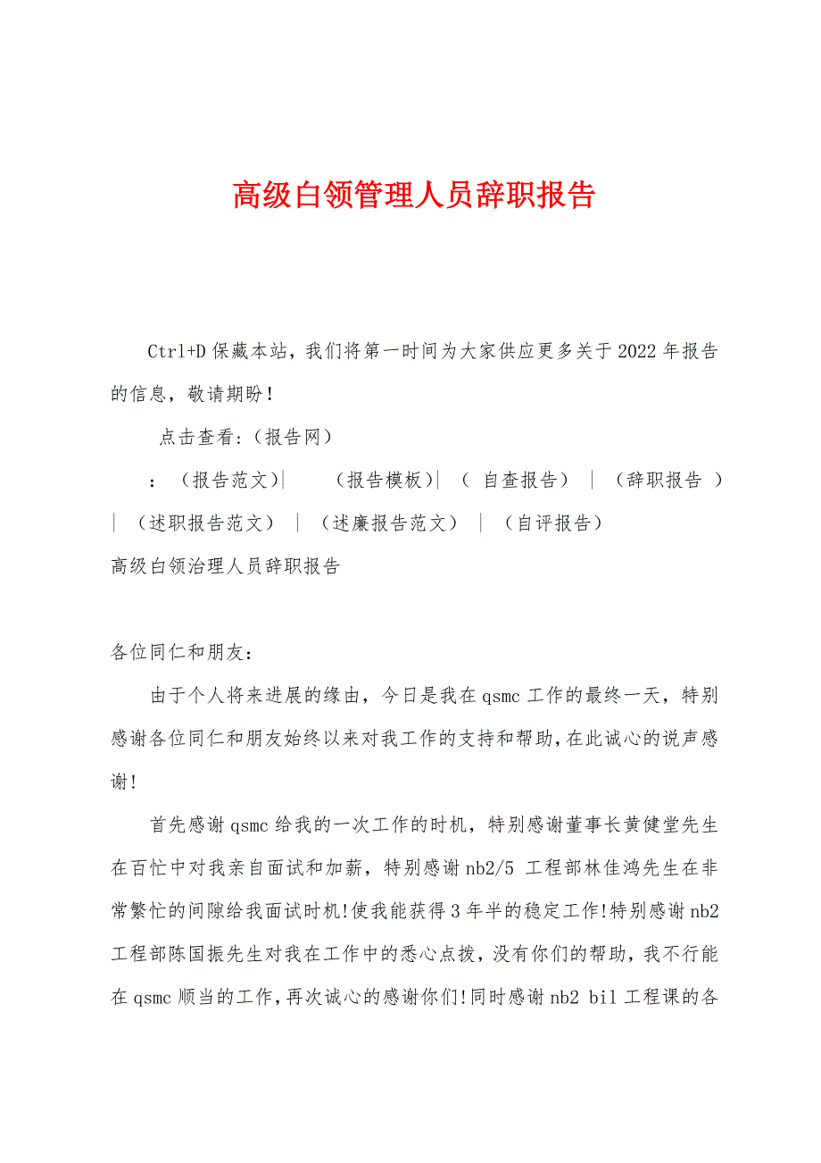 高级白领管理人员辞职报告.docx_第1页