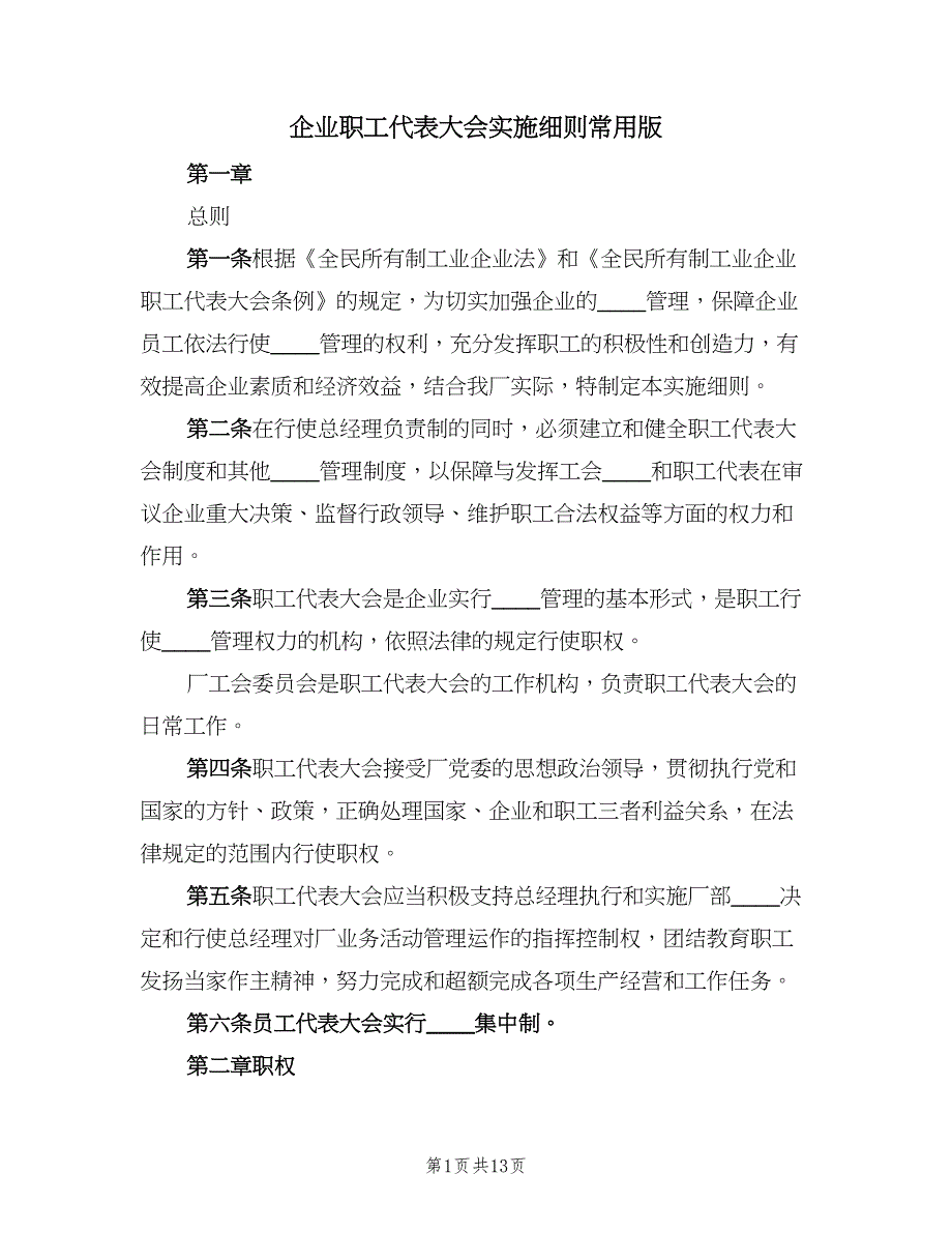 企业职工代表大会实施细则常用版（4篇）.doc_第1页