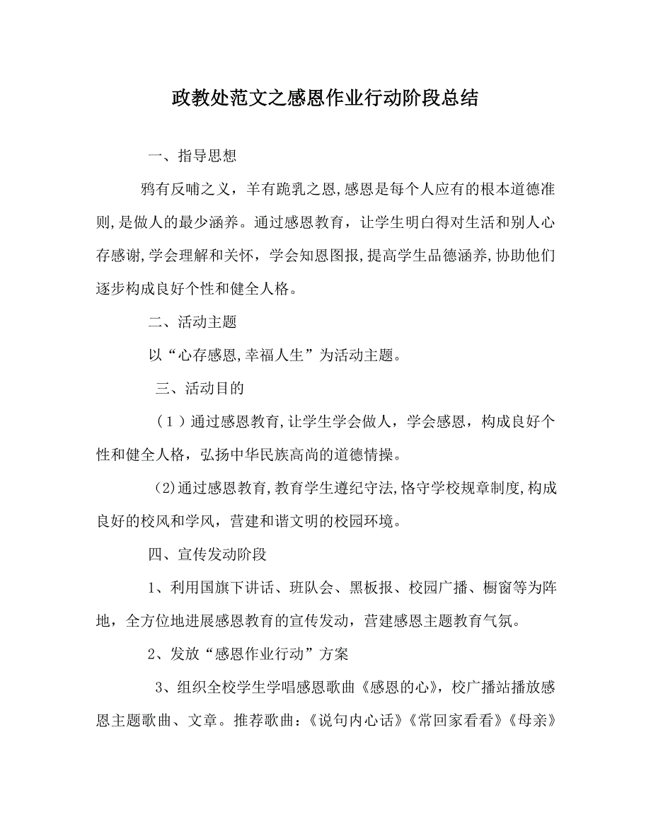 政教处范文感恩作业行动阶段总结_第1页