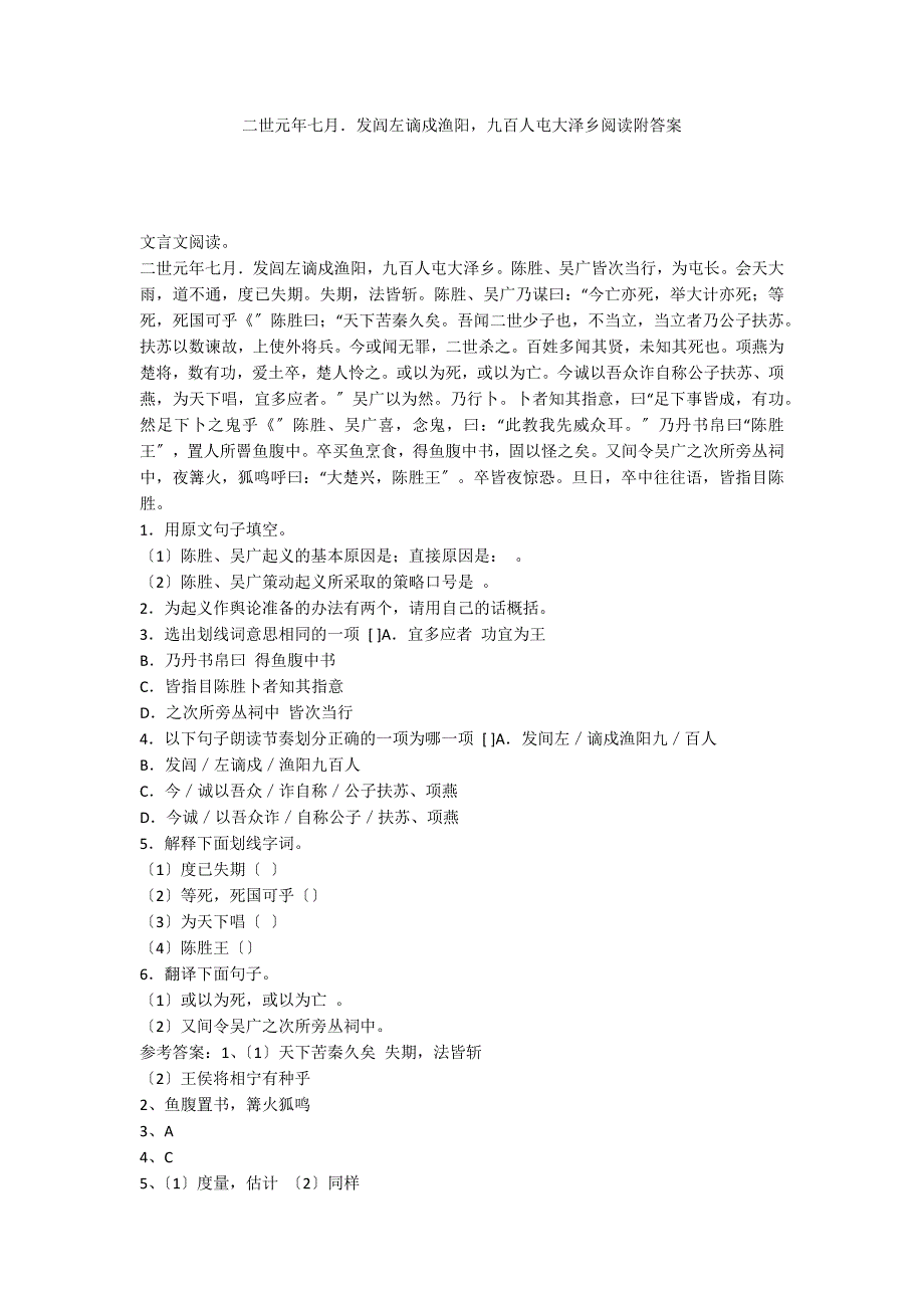 二世元年七月．发闾左谪戍渔阳九百人屯大泽乡阅读附答案_第1页