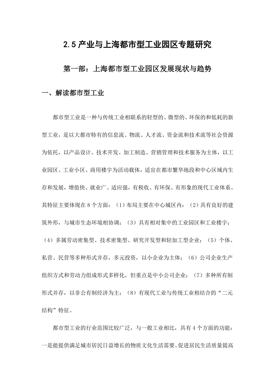 2[1].5产业与上海都市型工业园区专题研究_第1页