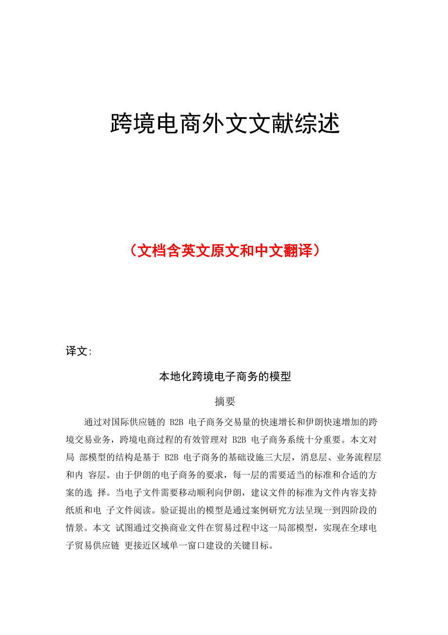 跨境电商外文文献综述_第1页