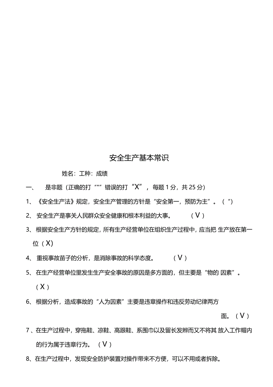 安全生产基本常识试题_第1页