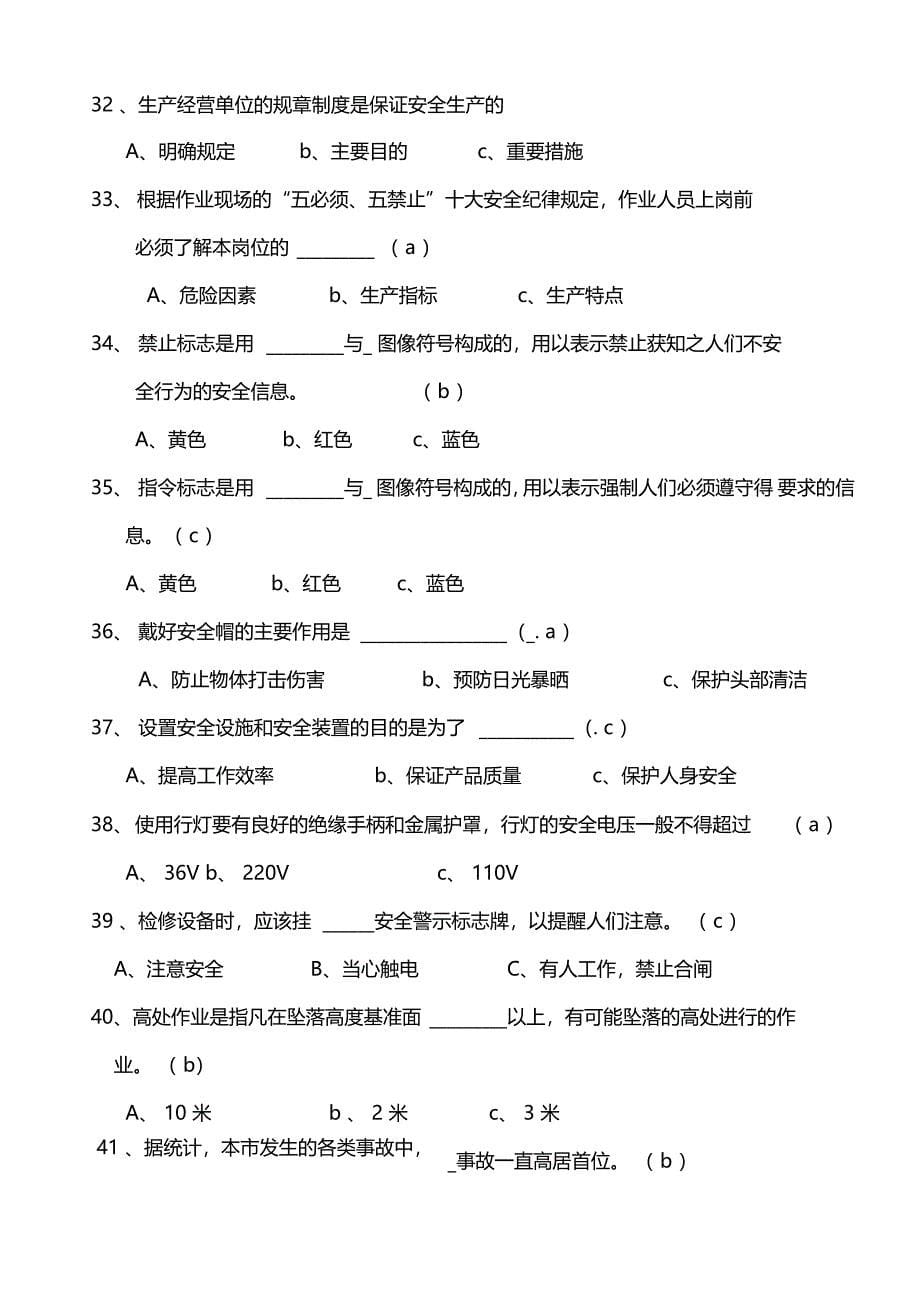 安全生产基本常识试题_第5页