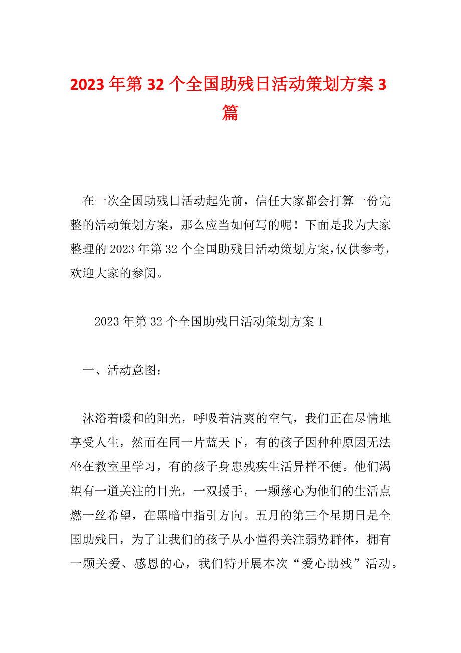 2023年第32个全国助残日活动策划方案3篇_第1页