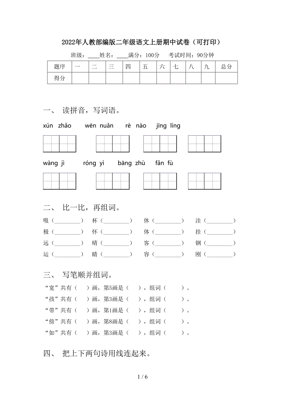 2022年人教部编版二年级语文上册期中试卷(可打印).doc_第1页