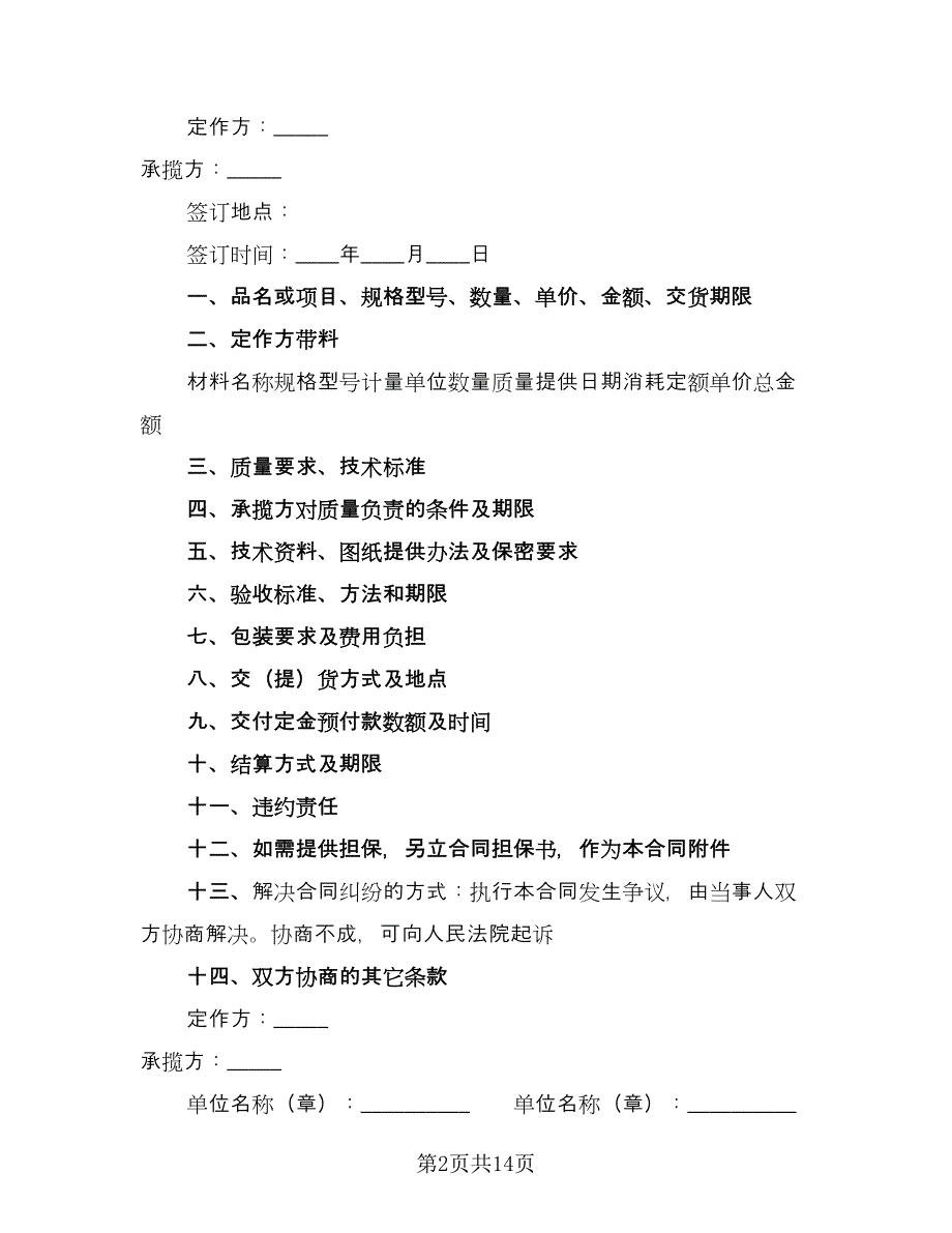 加工定做合同律师版（六篇）.doc_第2页