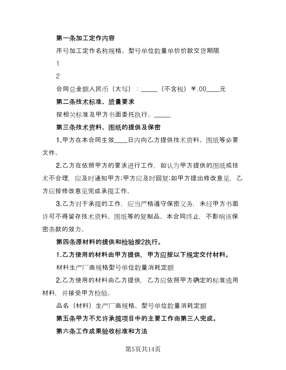 加工定做合同律师版（六篇）.doc_第5页