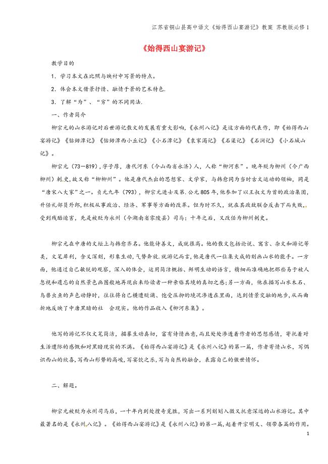 江苏省铜山县高中语文《始得西山宴游记》教案-苏教版必修1.doc