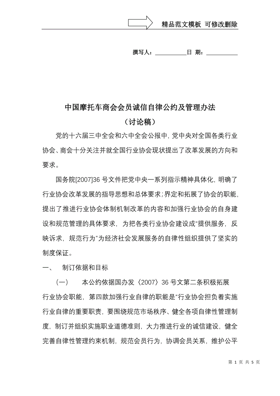 中国摩托车商会会员诚信自律公约(条例)及管理办法、奖惩办法_第1页