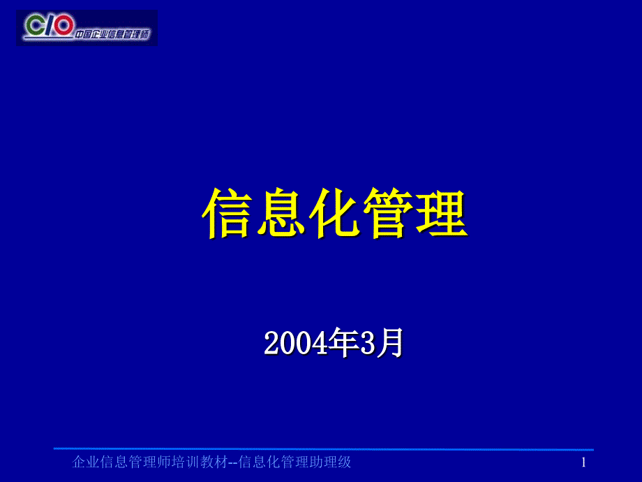 企业信息管理师培训教材信息化管理助理级课件_第1页