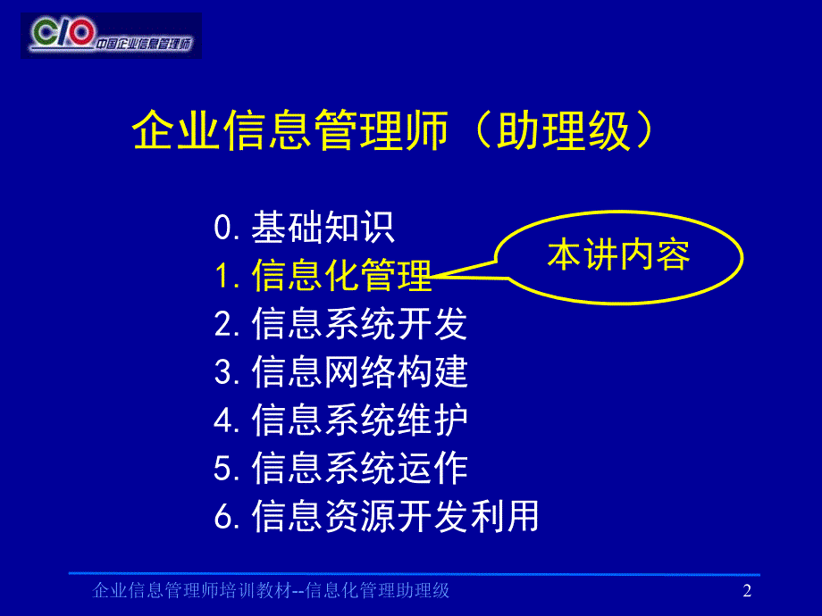 企业信息管理师培训教材信息化管理助理级课件_第2页