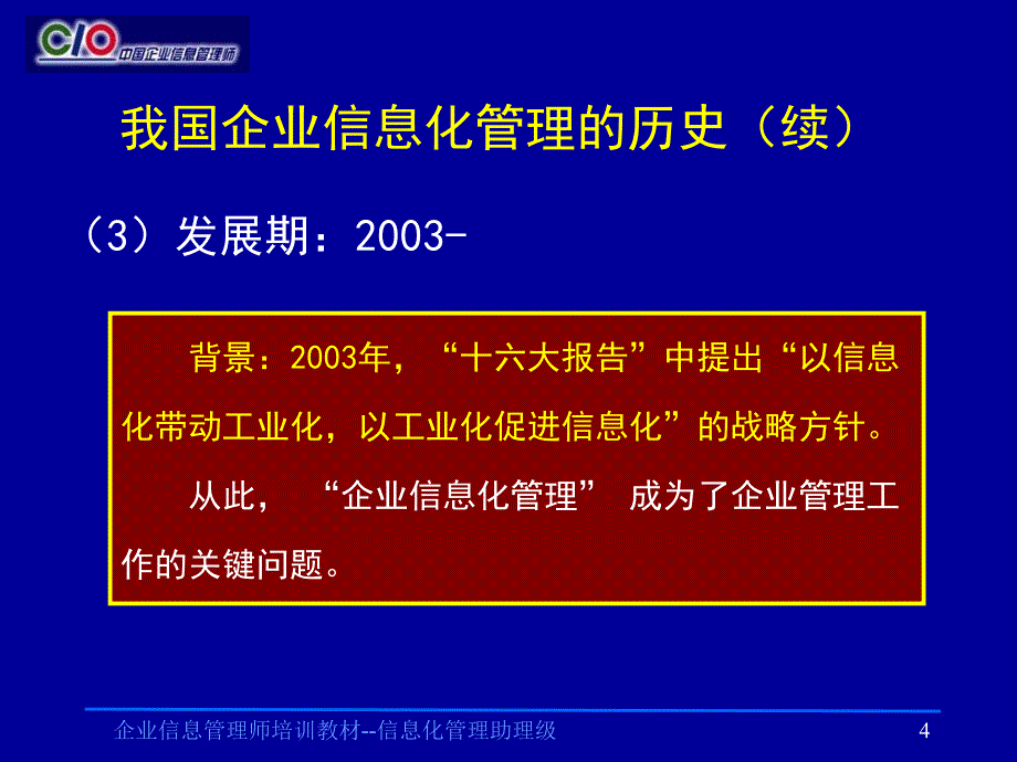 企业信息管理师培训教材信息化管理助理级课件_第4页