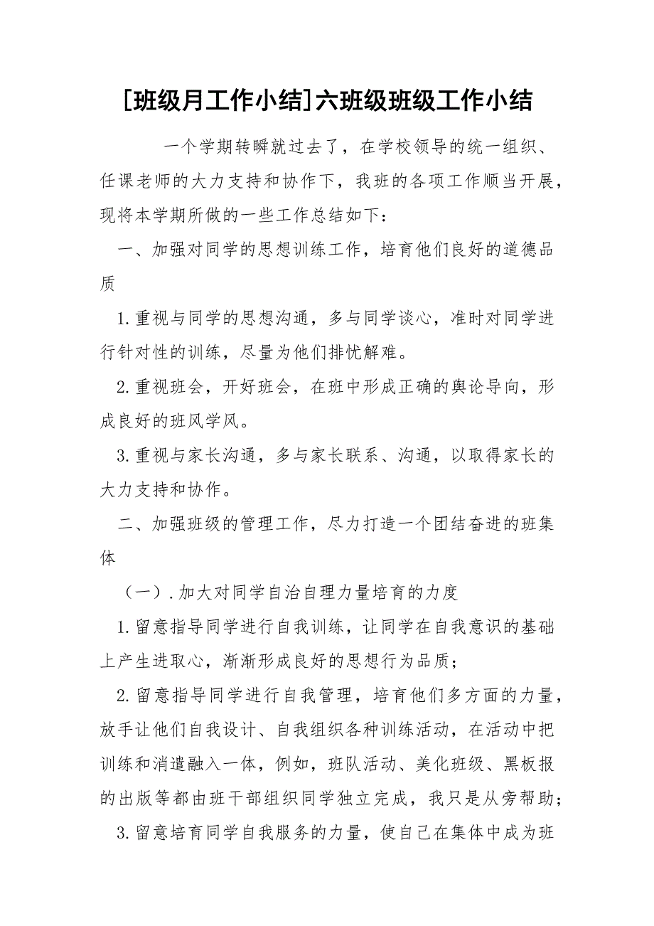 [班级月工作小结]六班级班级工作小结_第1页