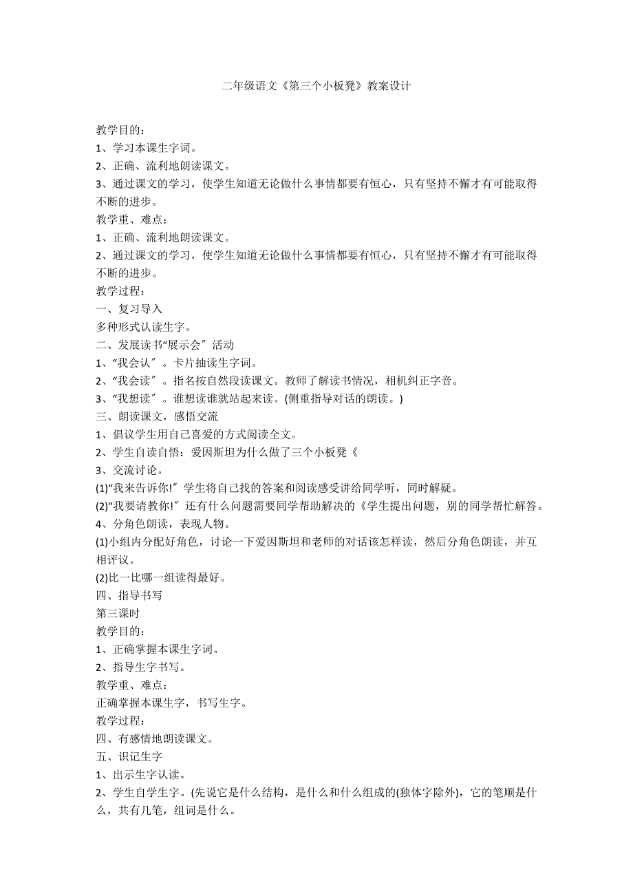 二年级语文《第三个小板凳》教案设计_第1页