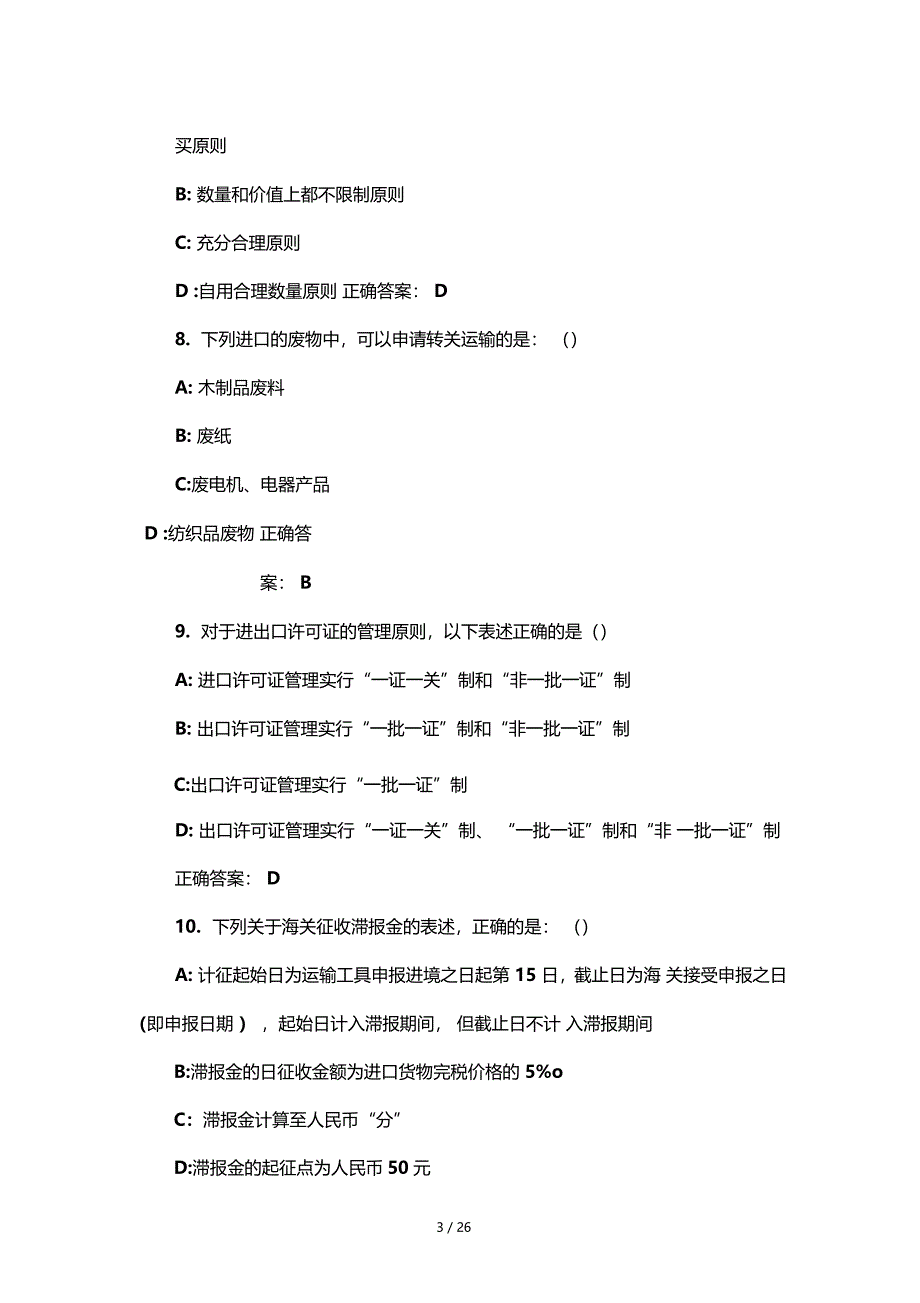 报关实务模拟试题总结_第3页